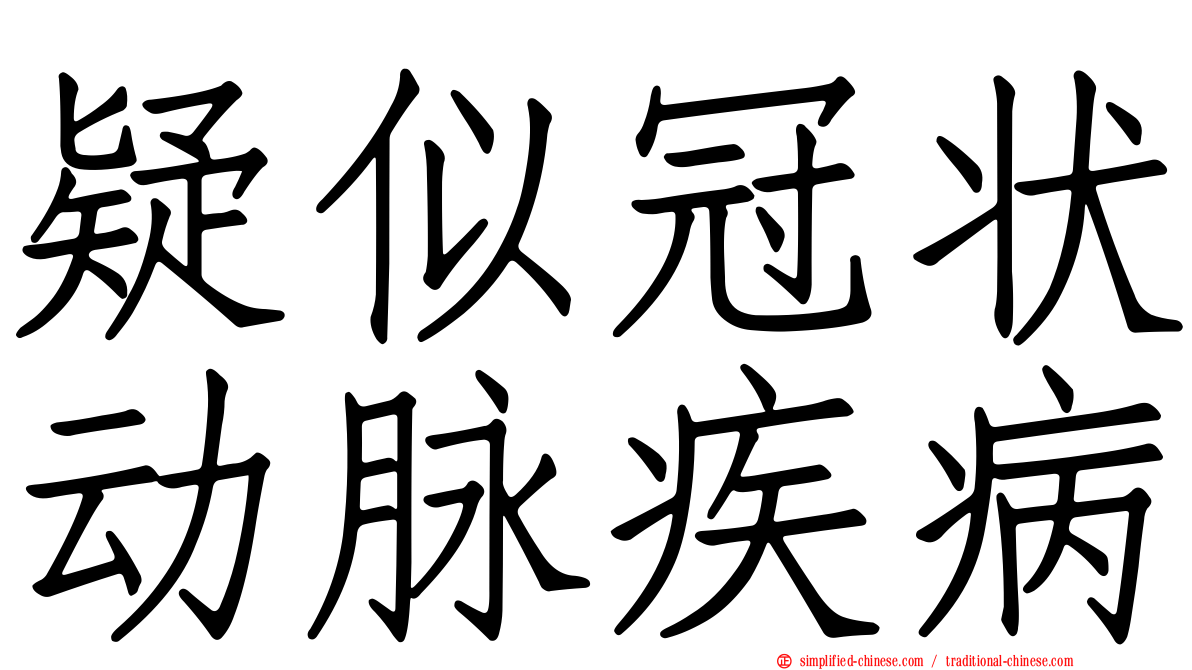 疑似冠状动脉疾病