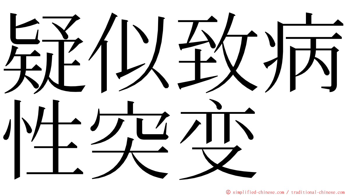 疑似致病性突变 ming font