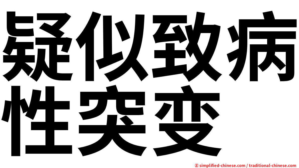 疑似致病性突变