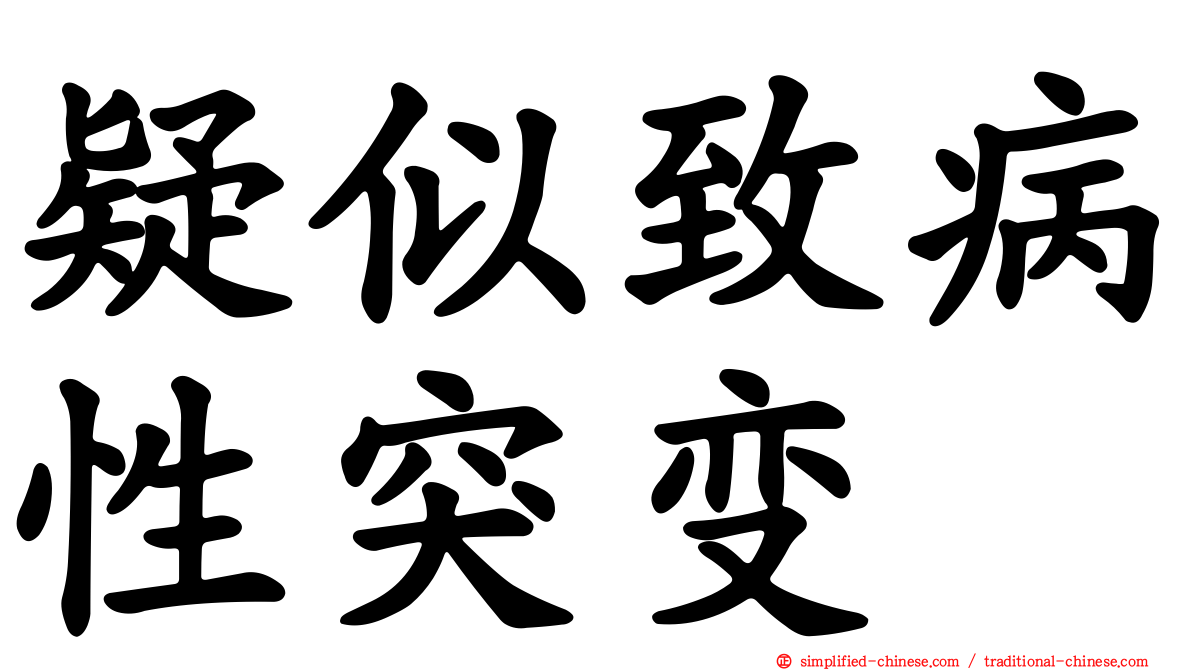 疑似致病性突变