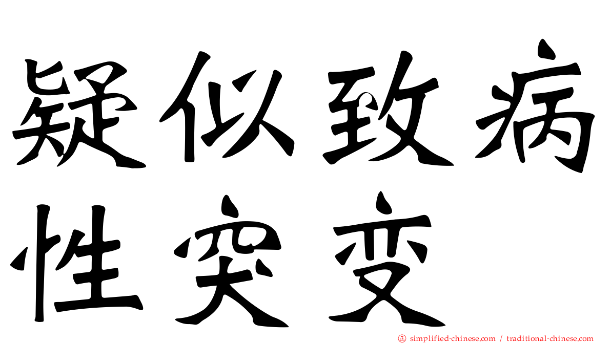 疑似致病性突变