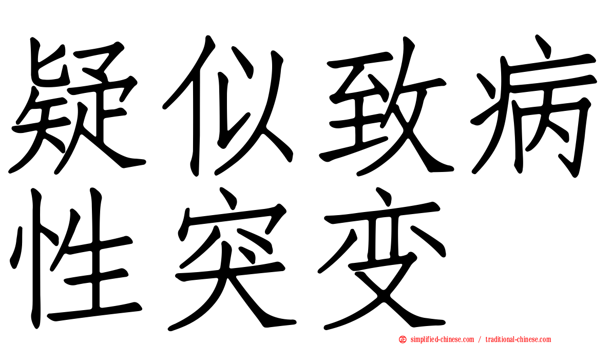 疑似致病性突变