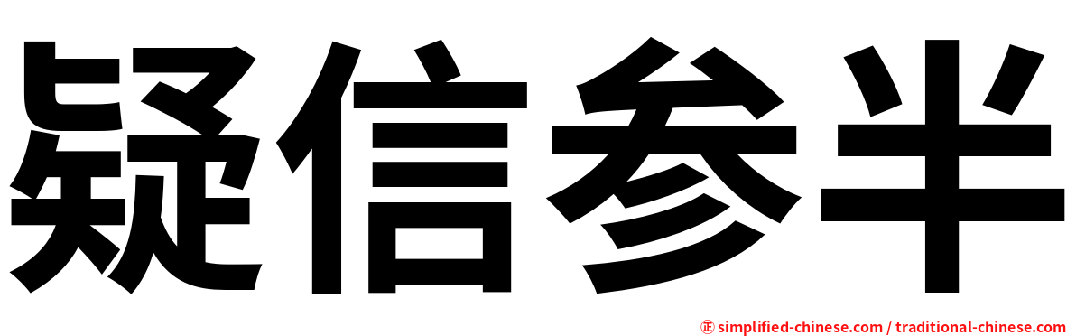 疑信参半