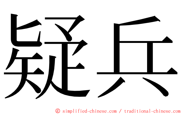 疑兵 ming font