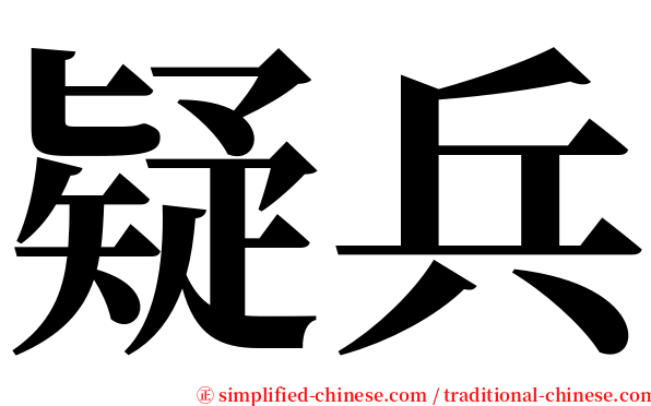 疑兵 serif font