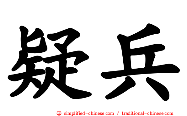 疑兵