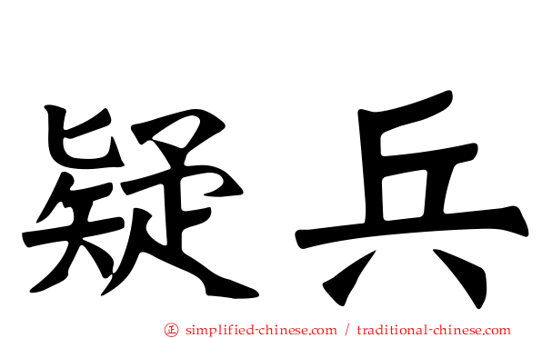 疑兵