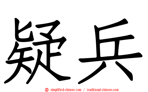 疑兵