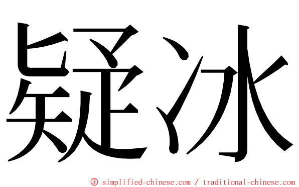 疑冰 ming font