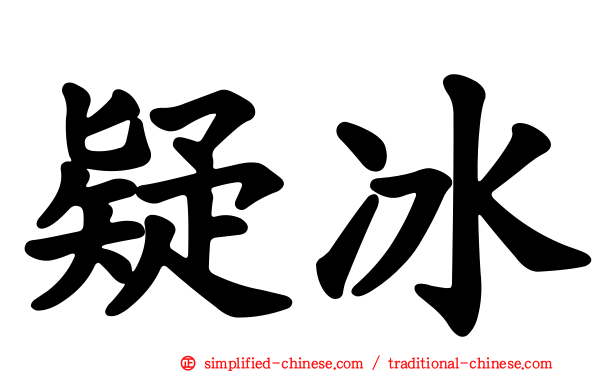 疑冰