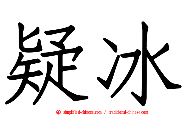 疑冰