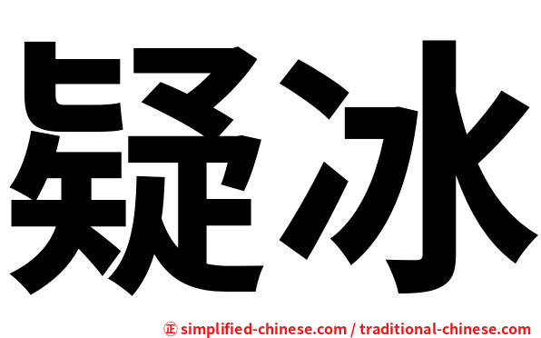 疑冰