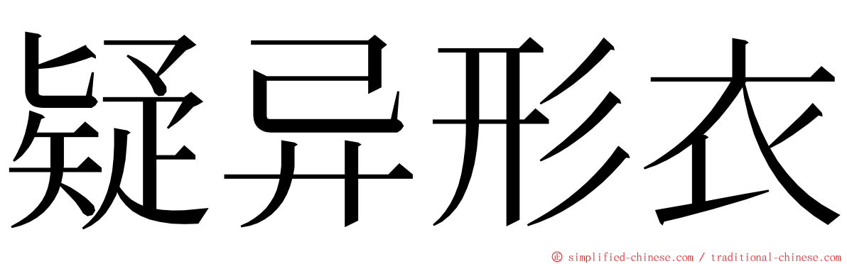 疑异形衣 ming font