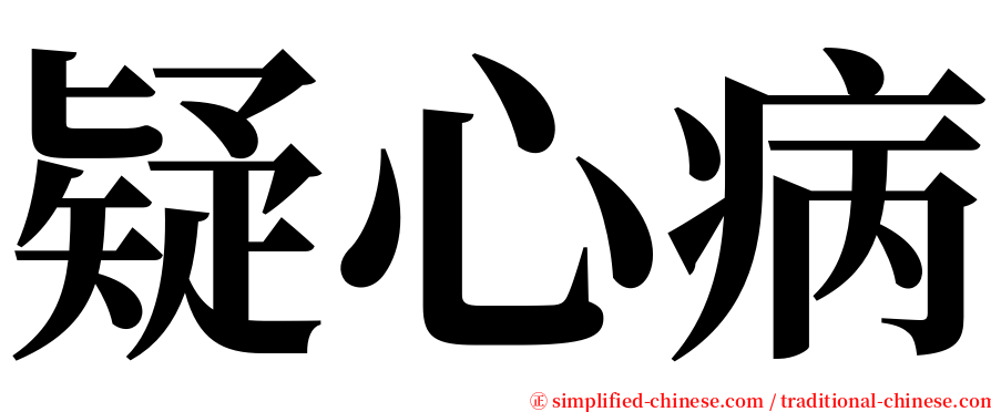 疑心病 serif font
