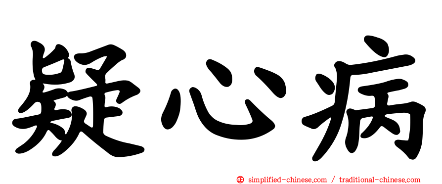 疑心病
