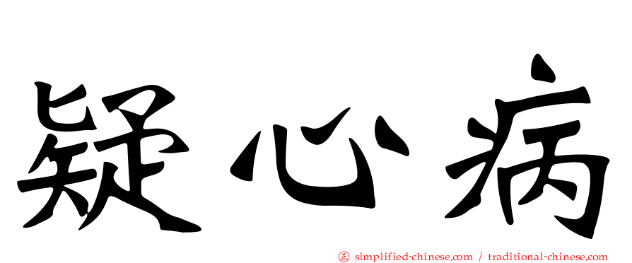 疑心病