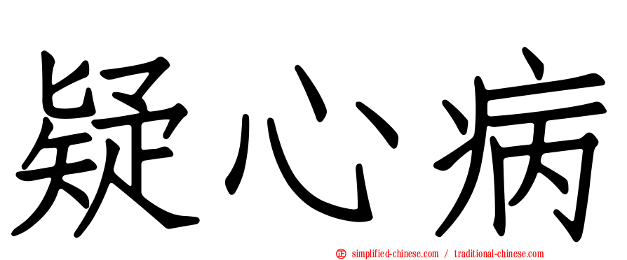 疑心病