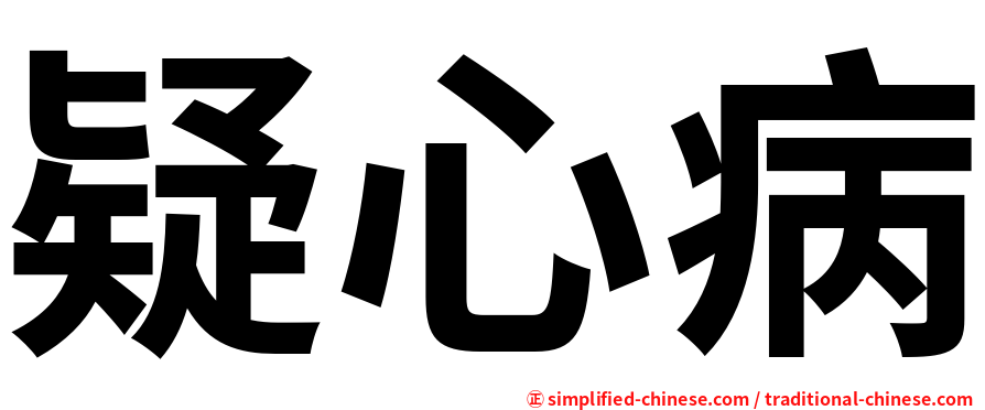 疑心病