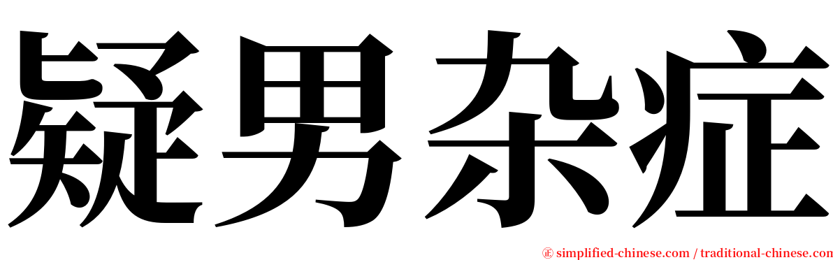 疑男杂症 serif font