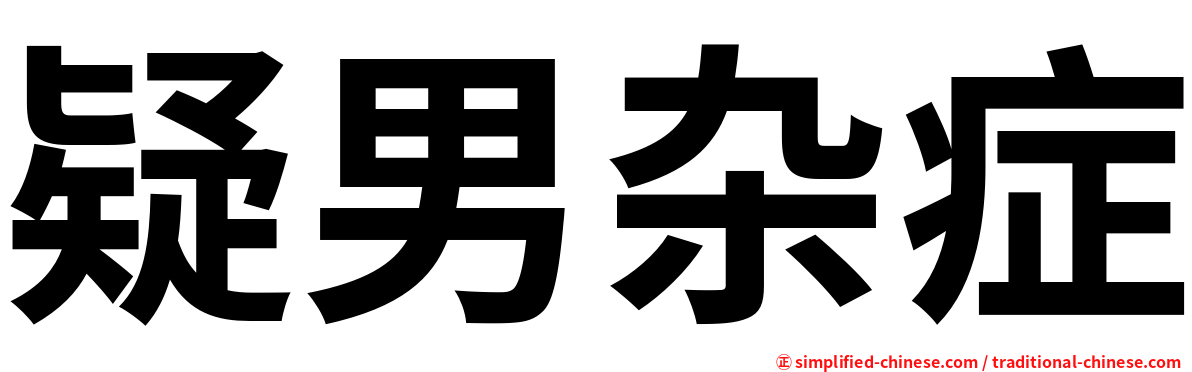 疑男杂症