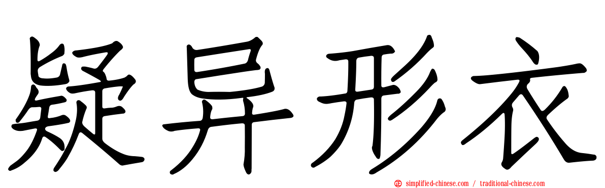 疑异形衣