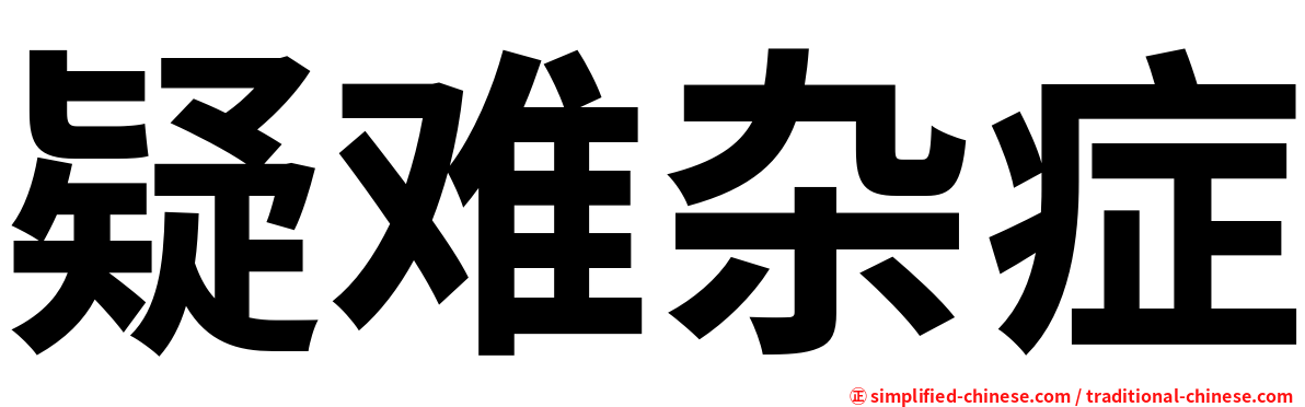 疑难杂症