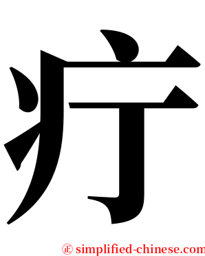 疔 serif font