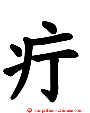 疔