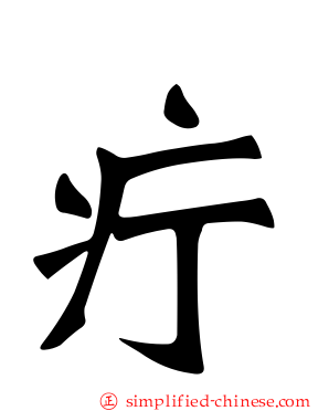 疔