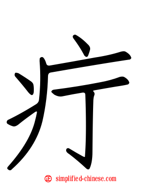 疔