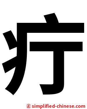 疔