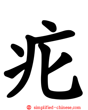 疕