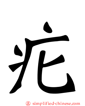 疕