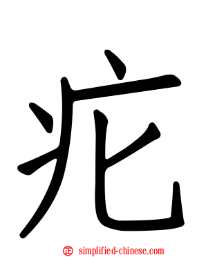 疕
