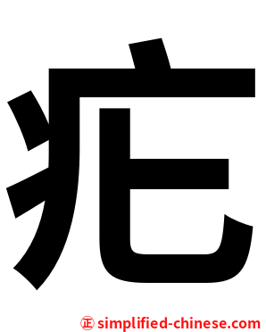 疕