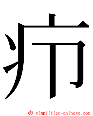 疖 ming font