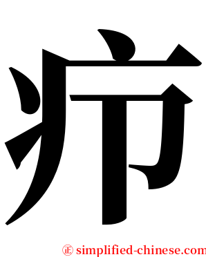 疖 serif font