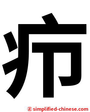 疖