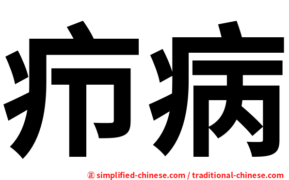 疖病