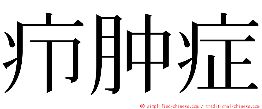 疖肿症 ming font
