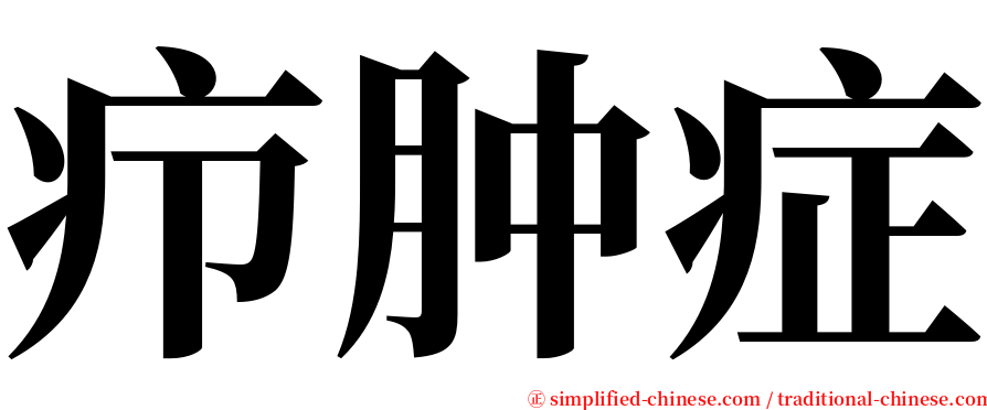 疖肿症 serif font