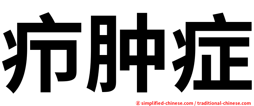 疖肿症