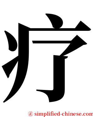 疗 serif font