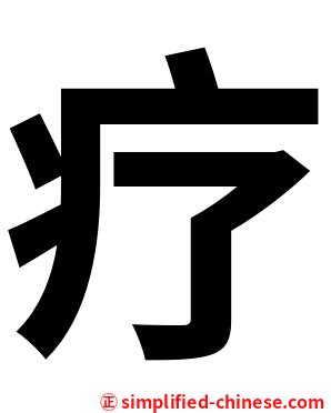 疗