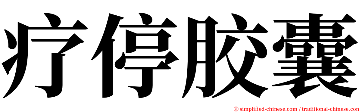 疗停胶囊 serif font