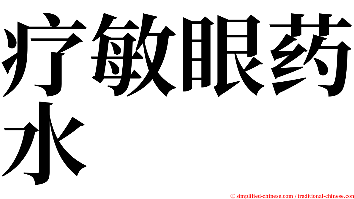 疗敏眼药水 serif font