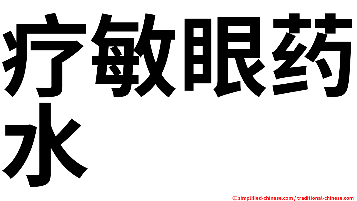疗敏眼药水