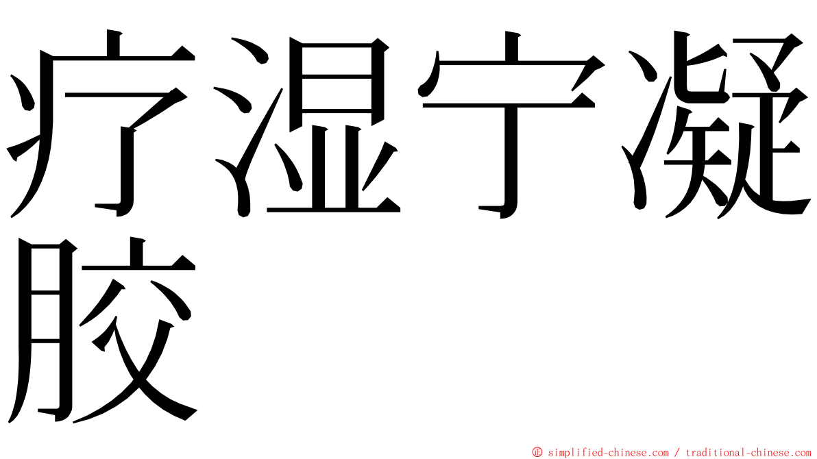 疗湿宁凝胶 ming font