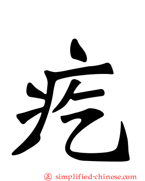疙