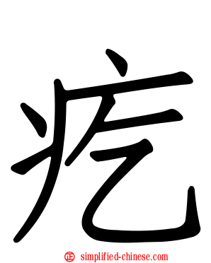 疙